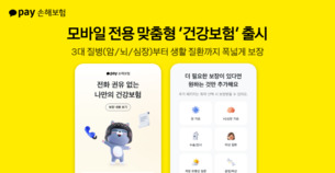 카카오페이손해보험, 모바일 맞춤형 건강보험 신상품 출시