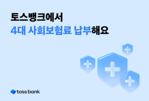 토스뱅크, 4대 사회보험료도 모바일 납부 지원… 납부 기능 강화