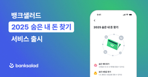 뱅크샐러드, ‘2025 숨은 내 돈 찾기’ 출시… 마이데이터 2.0 첫 서비스