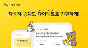 KB캐피탈, 자동차 다이렉트 승계 서비스 오픈