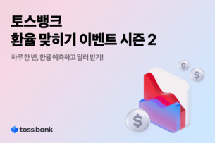 토스뱅크, ‘환율 맞히기 이벤트 시즌2’ 진행