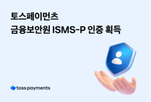 토스페이먼츠, 5년 연속 ISMS 인증 획득