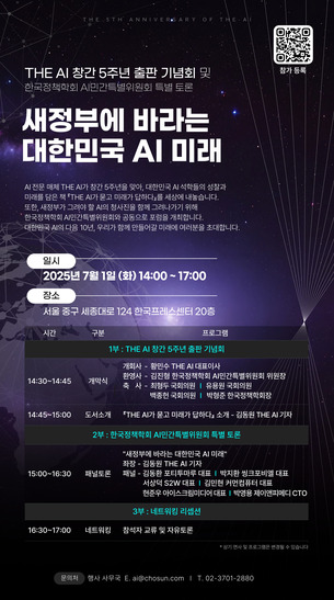 “새정부에 바라는 AI 미래”… THE AI 창간 5주년 포럼 내달 개최