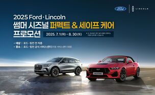 포드코리아 "여름맞이 27가지 항목 무상점검 받으세요"