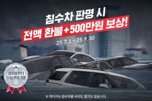 케이카 "구매 후 90일 내 침수차 판명되면 전액 환불"