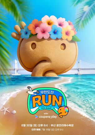 '무한도전 런' 부산서 달린다&hellip; "박명수&middot;정준하&middot;하하 총출동"