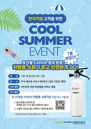 GM 한국사업장 "여름휴가 맞아 미리 8개 항목 무상점검 받으세요"