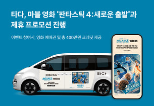 타다, 마블 영화 &#39;판타스틱 4&#39;와 제휴 프로모션 진행