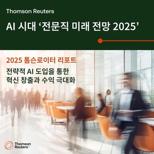 톰슨로이터, '전문직 미래 전망 2025' 발표&hellip;&ldquo;AI 전략 유무가 성과 격차 만든다&rdquo;