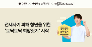 카카오페이, 전세사기 피해 청년을 위한 ‘토닥토닥 희망짓기’ 시작