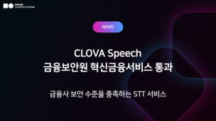 네이버클라우드 ‘AI음성인식’, 업계 최초 금융보안 인증