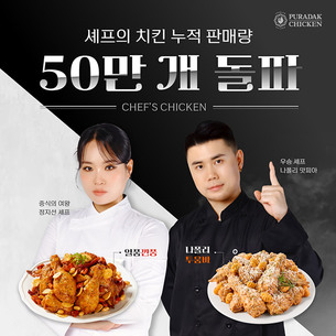 푸라닭 치킨, 권성준·정지선 ‘셰프의 치킨’ 누적 판매 50만 개 돌파