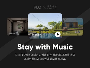 "음악&middot;공간 연결"&hellip; 드림어스컴퍼니 플로, 파인스테이 플랫폼 '스테이폴리오'와 협업 프로모션 진행