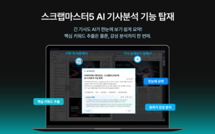 다하미커뮤니케이션즈, &#39;스크랩마스터5&#39;에 AI 기사분석 기능 탑재