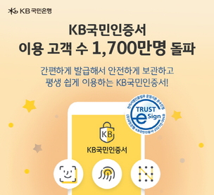 KB국민은행 “KB국민인증서 이용 고객 수 1,700만명 돌파”