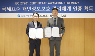 IBK기업은행, 국제표준 개인정보보호 인증 ‘ISO27701’ 획득