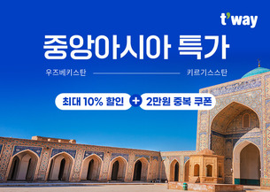 티웨이항공, 중앙아시아 &#39;타슈켄트·비슈케크&#39; 특가 프로모션 진행