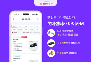 "쏘나타가 하루 2만원"… 롯데렌터카, 월 단위 렌터카 &#39;마이카M&#39; 서비스 강화