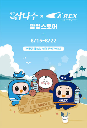 제주삼다수-공항철도, 직통열차 생수 서비스 협력&hellip;광복 80주년 팝업 운영