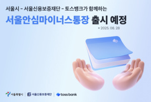 토스뱅크, 서울시-서울신보와 ‘안심통장 특별보증’ 2차 시행 맞손