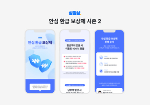 삼쩜삼, ‘안심환급 보상제 시즌2’ 실시