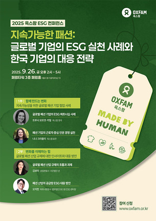 옥스팜, 2025 ESG 컨퍼런스 개최&hellip;패션 산업 지속가능성 논의