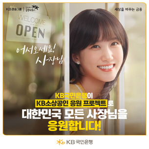 KB국민은행, 소상공인을 위한 매출·세무 서비스 무료 지원