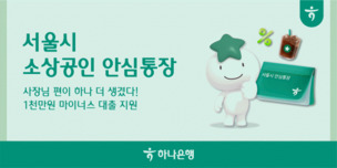 하나은행-서울시-서울신용보증재단, 소상공인 안심통장 2000억원 규모 지원