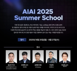 AI대학원 모여 ‘2025 AI서머스쿨’ 개최