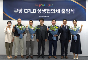 쿠팡 자회사 CPLB, 상생협의체 출범…30개 중소 제조사 참여