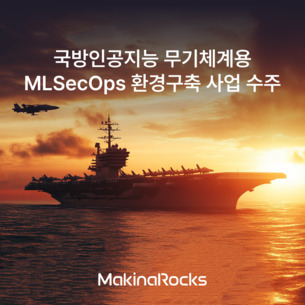 마키나락스, 국방지능데이터센터 AI 플랫폼 주자로 선정