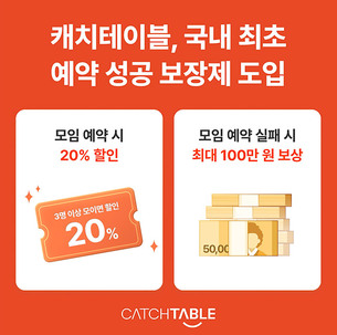 캐치테이블, “예약 성공 보장제 도입…정보 다르면 100만원 보상”