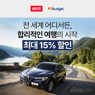 에이비스-버젯렌터카, 추석연휴 해외여행족 겨냥 최대 15% 할인&hellip; 9월 8일까지