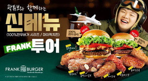 프랭크버거, 한우버거&middot;치킨 신메뉴 출시&hellip;곽튜브 모델로 선정