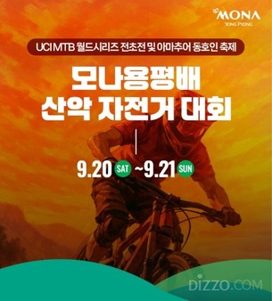 모나용평, 2026 UCI 대회 전초전 &#39;산악자전거 대회&#39; 9월 개최