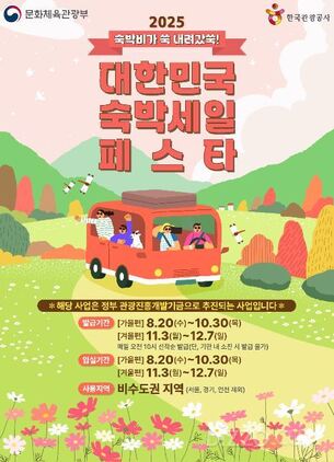 국내 여행업계 총출동··· 주요 플랫폼, &#39;2025 대한민국 숙박세일페스타&#39; 대규모 숙박 할인 시작