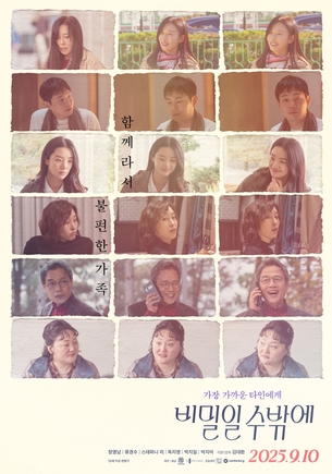 장영남X류경수→스테파니리, 가족을 묻다…김대환 감독 &#39;비밀일 수밖에&#39;, 9월 10일 개봉