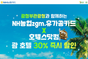 괌정부관광청, NH농협카드 고객 대상 괌 호텔 30% 할인 실시