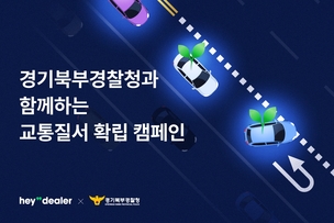 헤이딜러, 경기북부경찰청과 교통질서 확립 캠페인 진행
