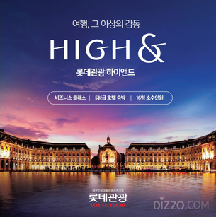 [창립 30주년 특집] 롯데관광개발, ‘HIGH&(하이앤드)’로 여행 경험 극대화