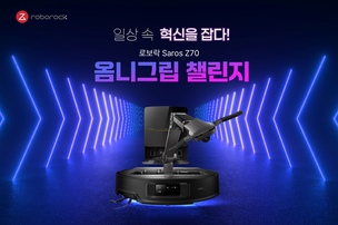 로보락 "로봇청소기 사로스 Z70 &#39;옴니그립 챌린지&#39; 참여하고 경품 받으세요"