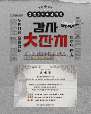 한진관광, 창립 64주년 맞아 레트로 감성 이벤트 '大잔치' 개최