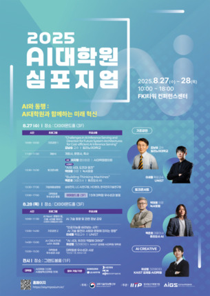 AI 거장·인재들 총집결... ‘2025 AI대학원 심포지엄’ 27~28일 개최
