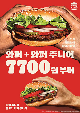 버거킹, '와퍼+와퍼주니어 7700원' 프로모션 진행
