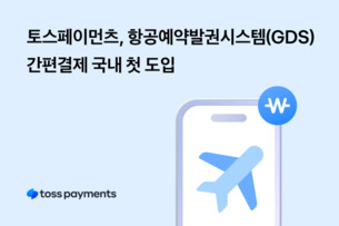 토스페이먼츠, 항공예약발권시스템 간편결제 국내 첫 도입