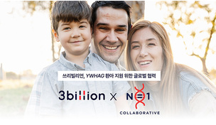 쓰리빌리언, 美 N1C와 희귀질환 환아 지원…AI 분석으로 치료제 개발 기반 제공