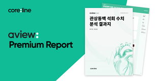 코어라인소프트, ﻿대한검진의학회에서 에이뷰 프리미엄 리포트 선보인다
