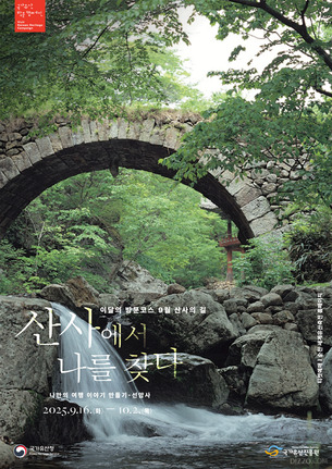 국가유산청, 9월 &#39;산사의 길&#39; 특별 프로그램 운영… 템플스테이 80% 할인·뉴진스님 음성안내