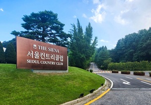 더 시에나-애경 &ldquo;명품 수도권 골프장 명맥 이을 것&rdquo;&middot;&middot;&middot; 인수 최종 완료