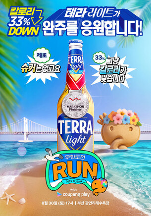 하이트진로, '무한도전 Run 부산' 공식 협찬&hellip;MZ 겨냥 라이트 맥주 강화